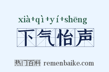 下气怡声是什么意思的图片